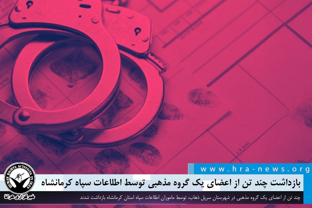 بازداشت چند تن از اعضای یک گروه مذهبی توسط اطلاعات سپاه کرمانشاه