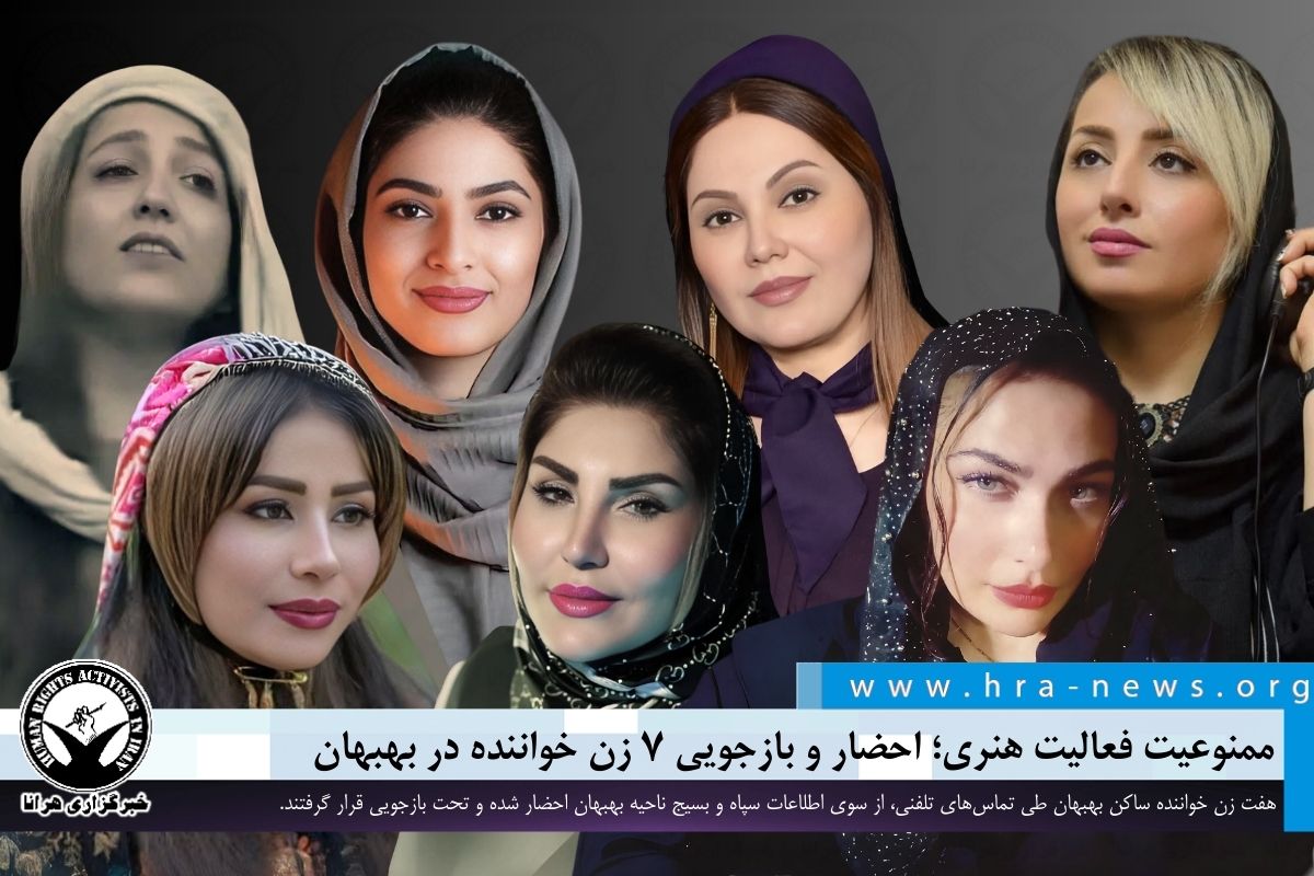 ممنوعیت فعالیت هنری؛ احضار و بازجویی ۷ زن خواننده در بهبهان