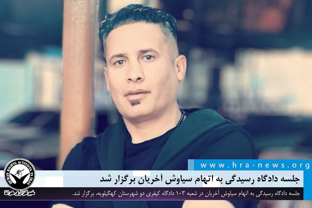 جلسه دادگاه رسیدگی به اتهام سیاوش آخریان برگزار شد