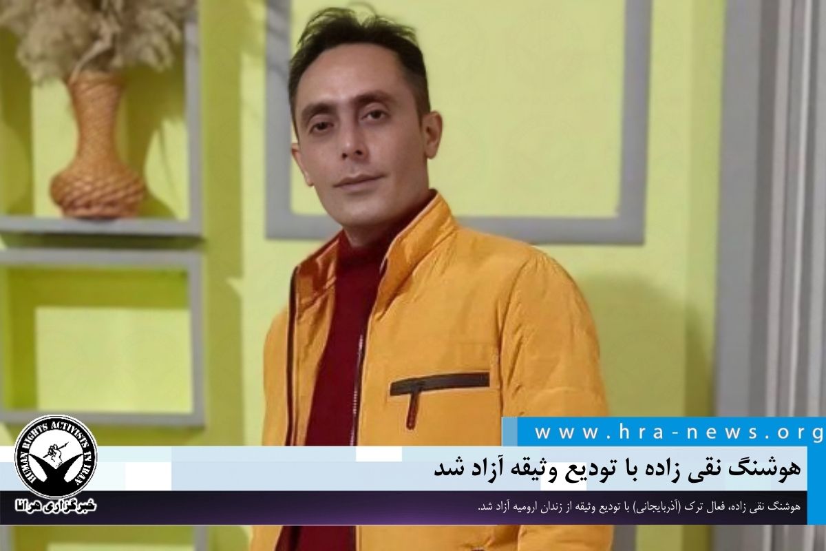 هوشنگ نقی زاده با تودیع وثیقه آزاد شد