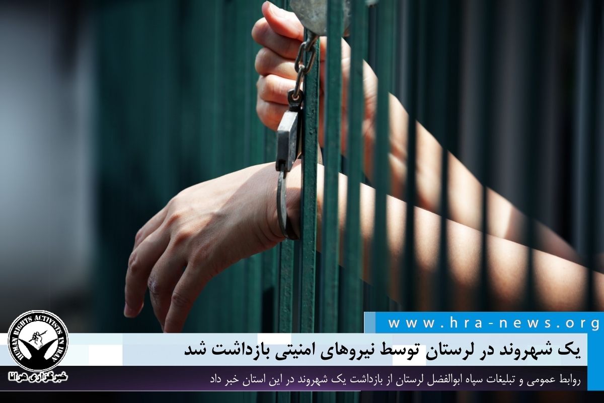یک شهروند در لرستان توسط نیروهای امنیتی بازداشت شد