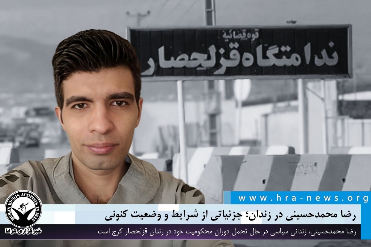 رضا محمدحسینی در زندان؛ جزئیاتی از شرایط و وضعیت کنونی