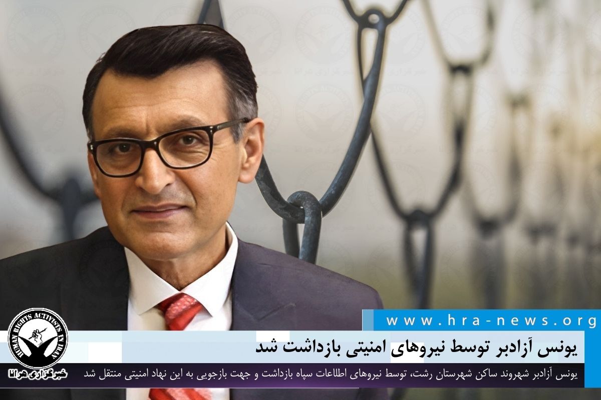 یونس آزادبر توسط نیروهای امنیتی بازداشت شد