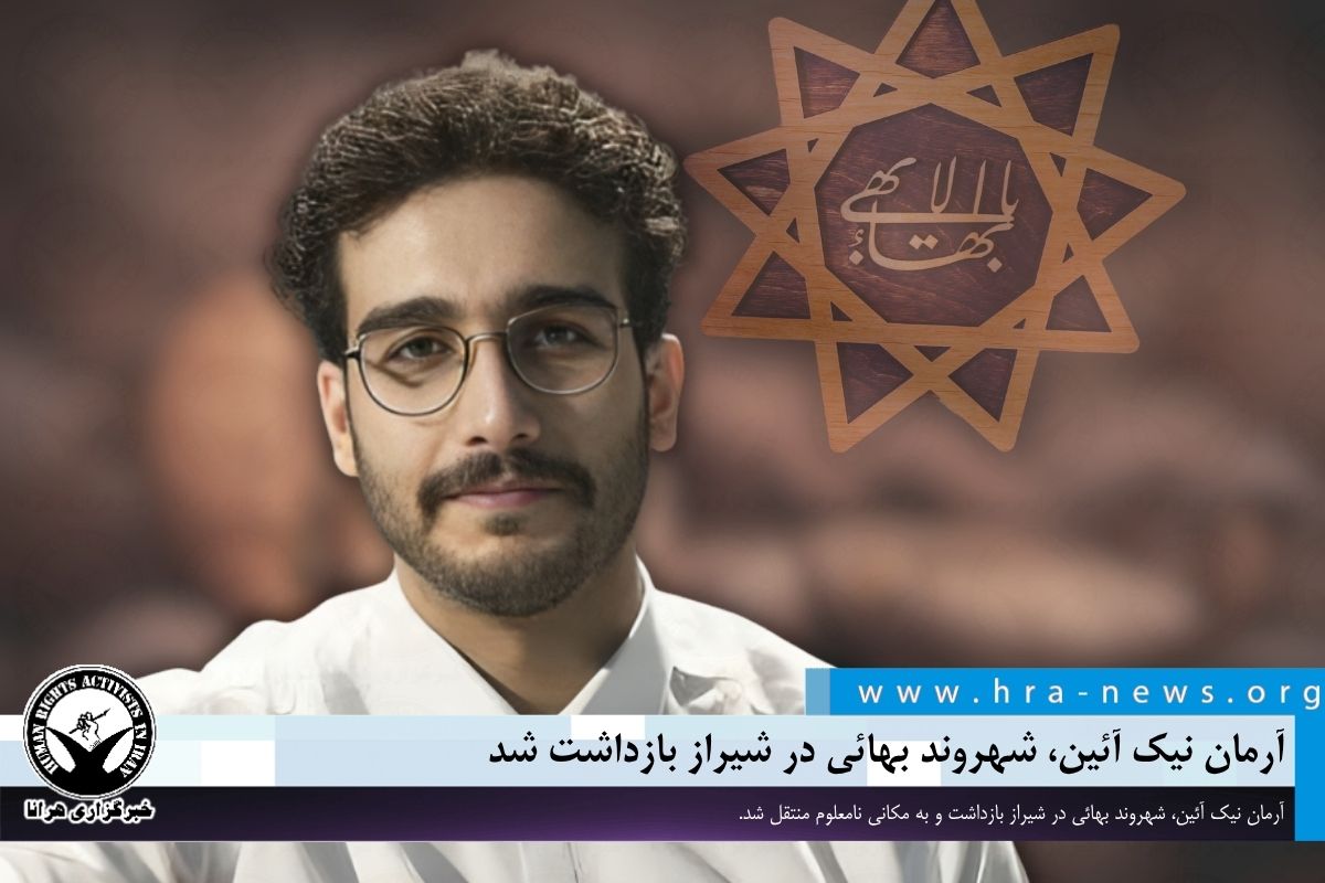 آرمان نیک آئین، شهروند بهائی در شیراز بازداشت شد