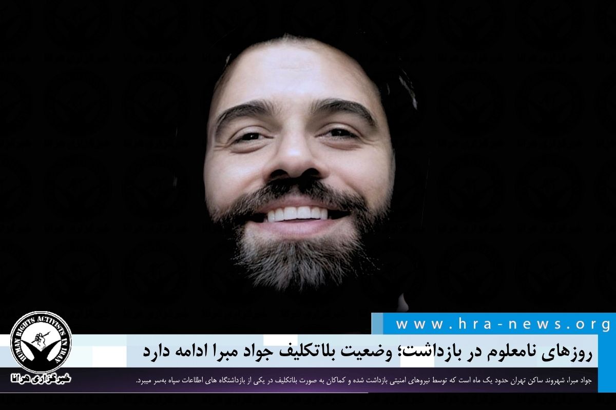روزهای نامعلوم در بازداشت؛ وضعیت بلاتکلیف جواد مبرا ادامه دارد