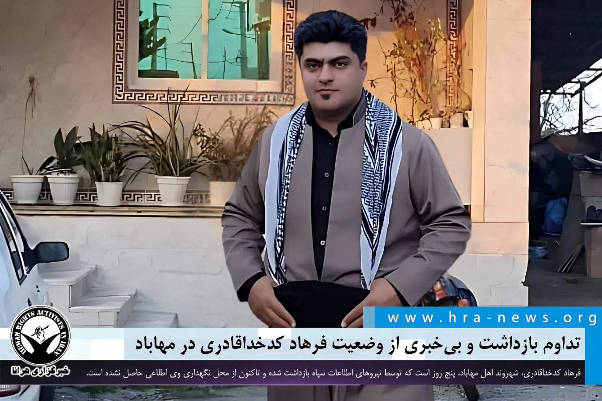 ادامه بی‌خبری از وضعیت فرهاد کدخداقادری پس از بازداشت توسط اطلاعات سپاه