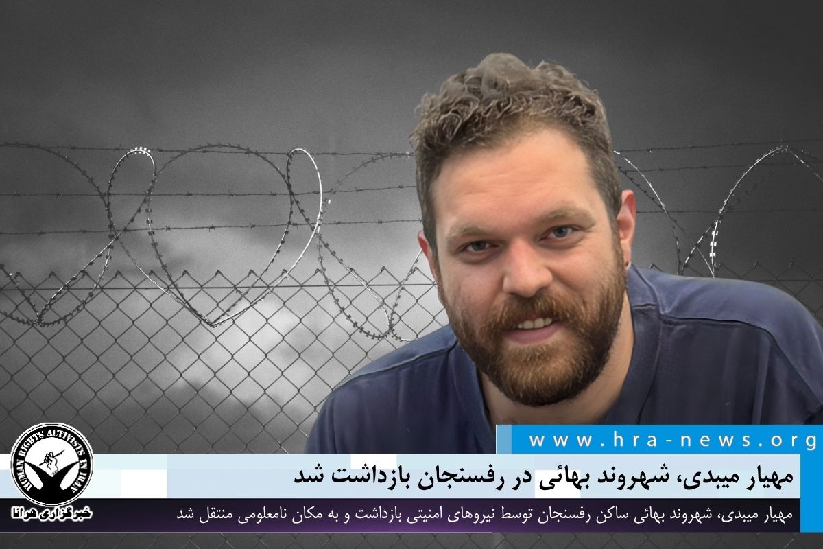 مهیار میبدی، شهروند بهائی در رفسنجان بازداشت شد