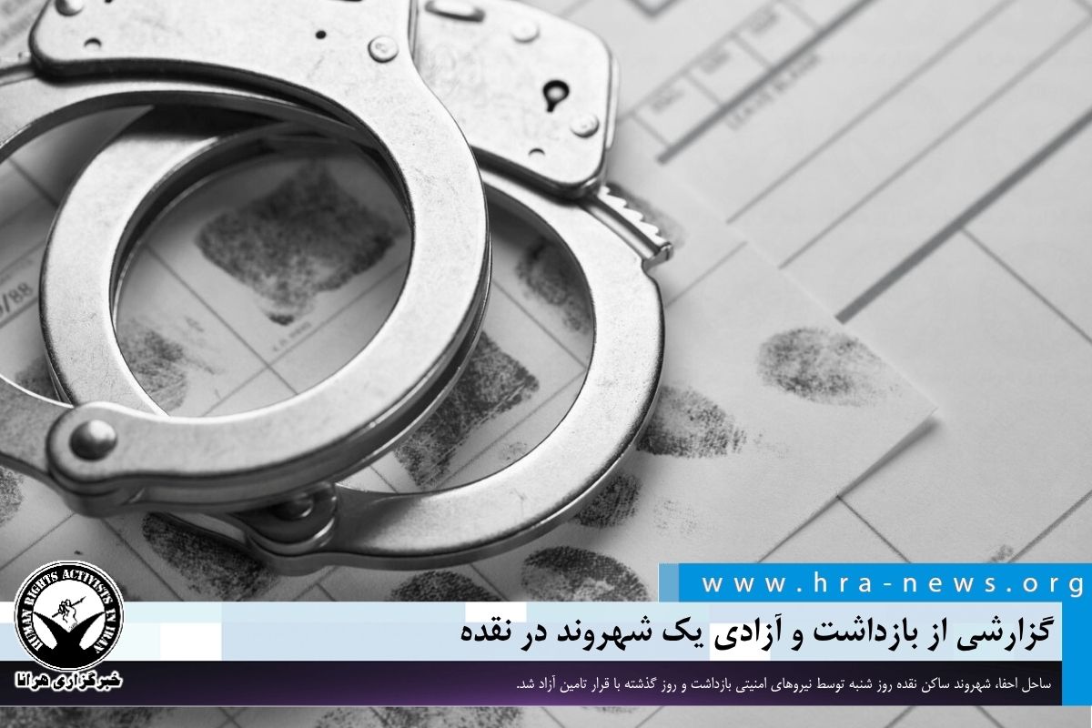 گزارشی از بازداشت کوتاه مدت ساحل احفا در نقده