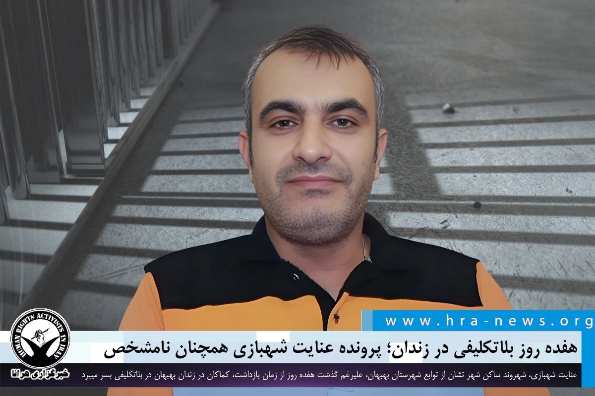 هفده روز بلاتکلیفی در زندان؛ پرونده عنایت شهبازی همچنان نامشخص