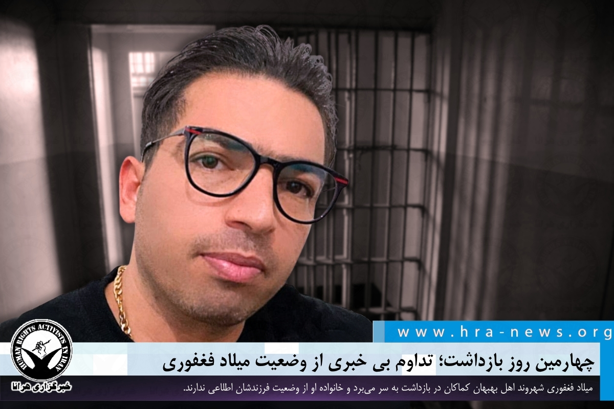 چهارمین روز بازداشت؛ تداوم بی خبری از وضعیت میلاد فغفوری