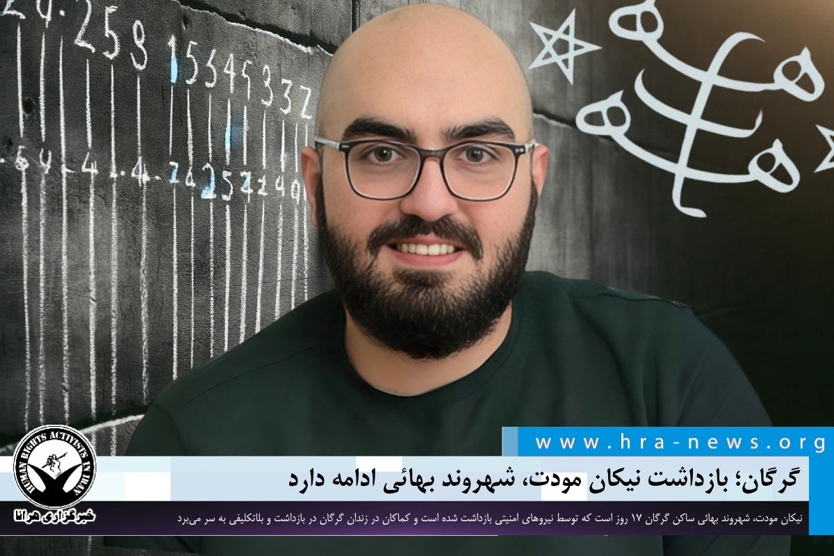 گرگان؛ بازداشت نیکان مودت، شهروند بهائی ادامه دارد