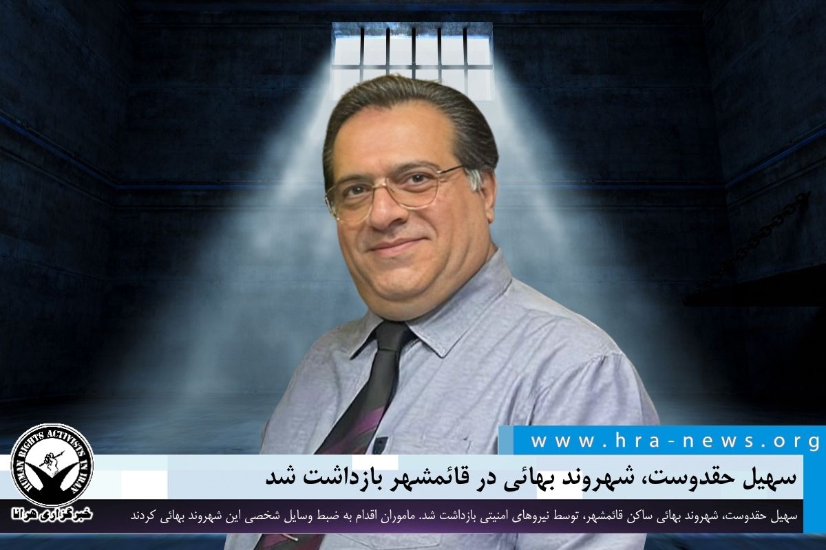 همزمان با تفتیش منزل؛ بازداشت سهیل حقدوست، شهروند بهائی