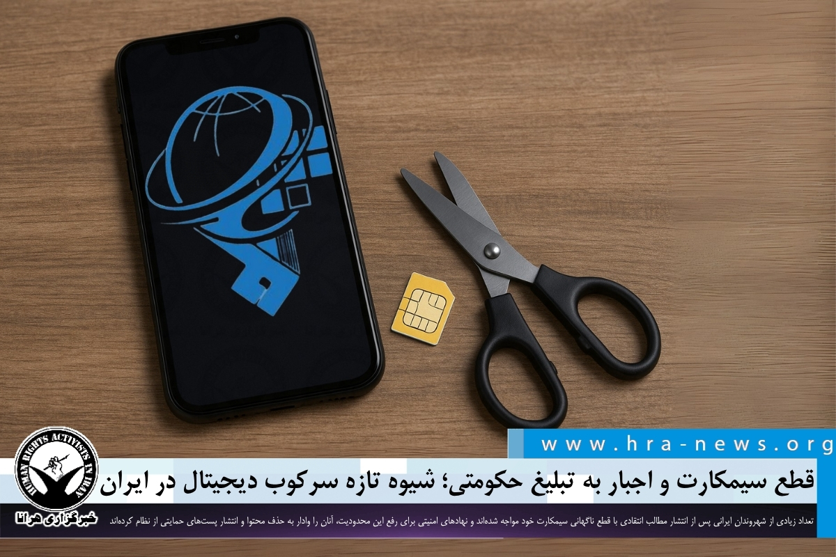 قطع سیمکارت و اجبار به تبلیغ حکومتی؛ شیوه تازه سرکوب دیجیتال در ایران