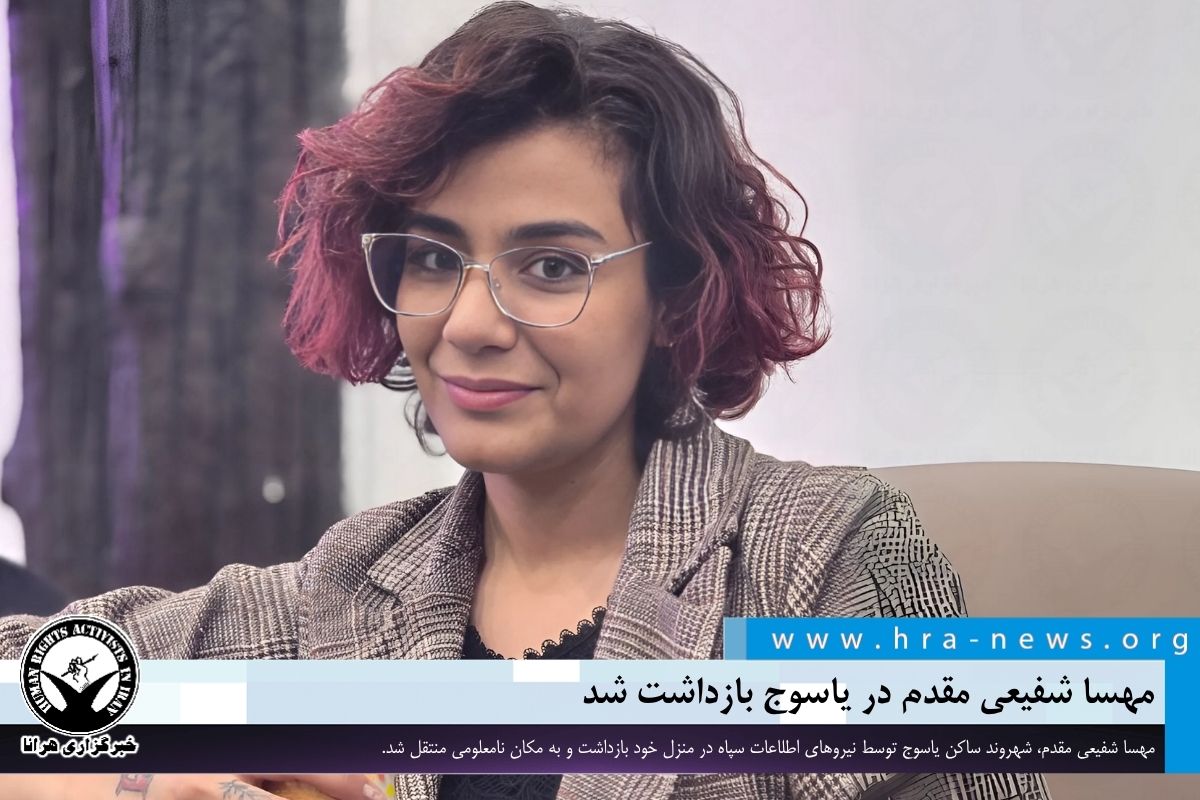 مهسا شفیعی مقدم در یاسوج بازداشت شد