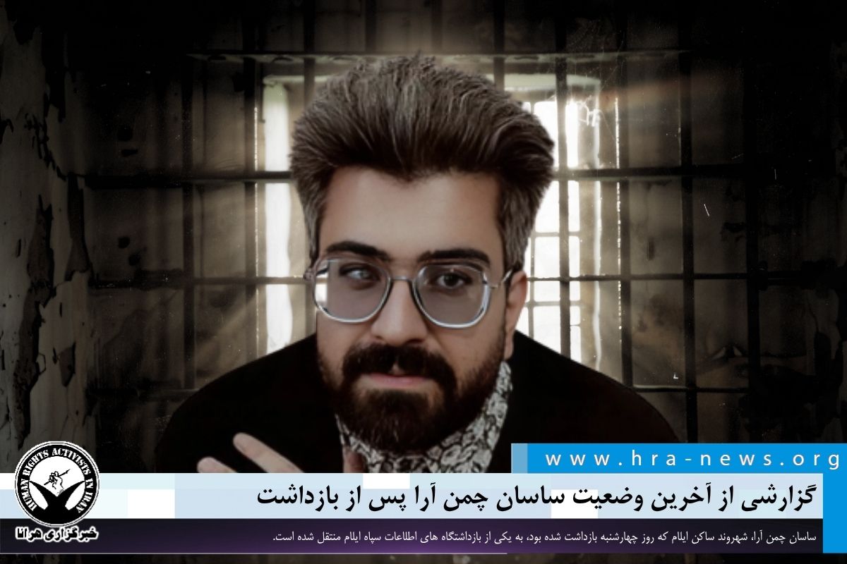 گزارشی از آخرین وضعیت ساسان چمن آرا پس از بازداشت