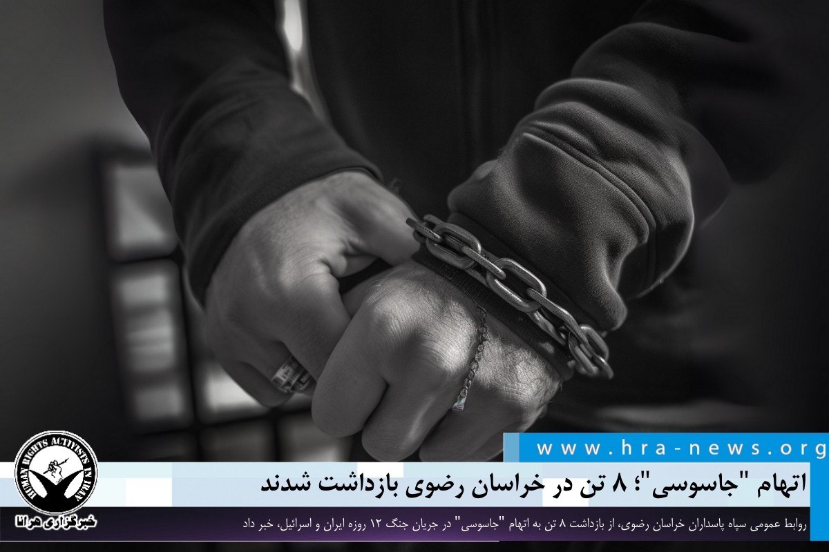 اتهام “جاسوسی”؛ ۸ تن در خراسان رضوی بازداشت شدند