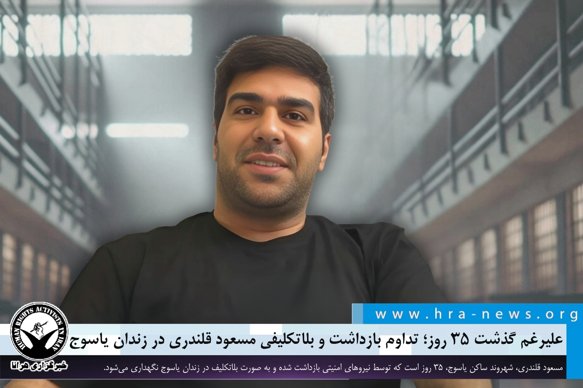 علیرغم گذشت ۳۵ روز؛ تداوم بازداشت و بلاتکلیفی مسعود قلندری در زندان یاسوج