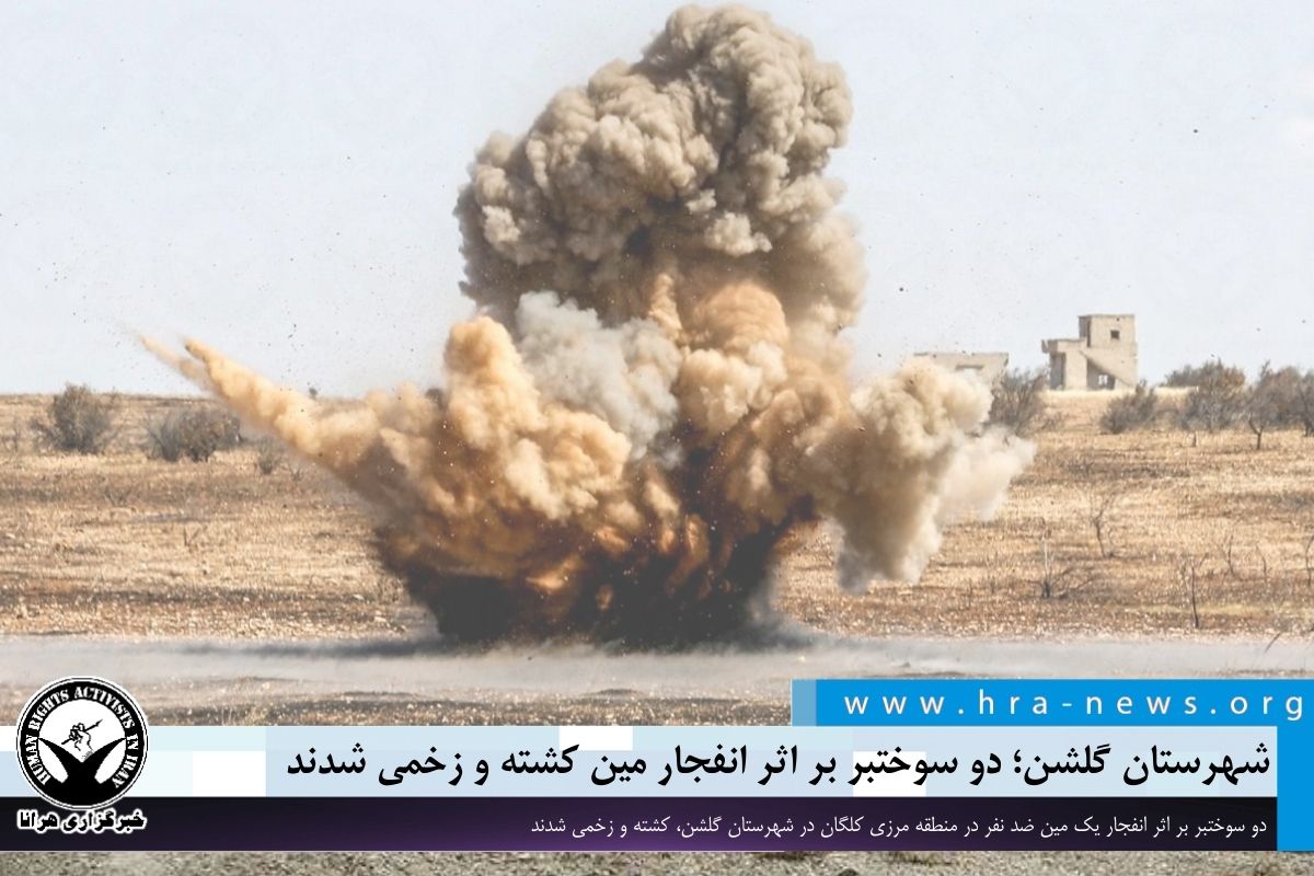 شهرستان گلشن؛ دو سوختبر بر اثر انفجار مین کشته و زخمی شدند