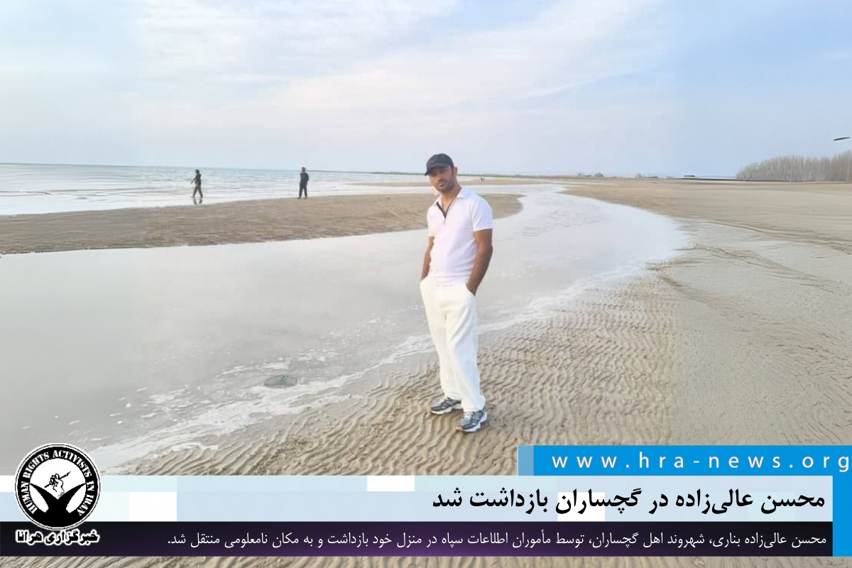محسن عالی‌زاده در گچساران بازداشت شد
