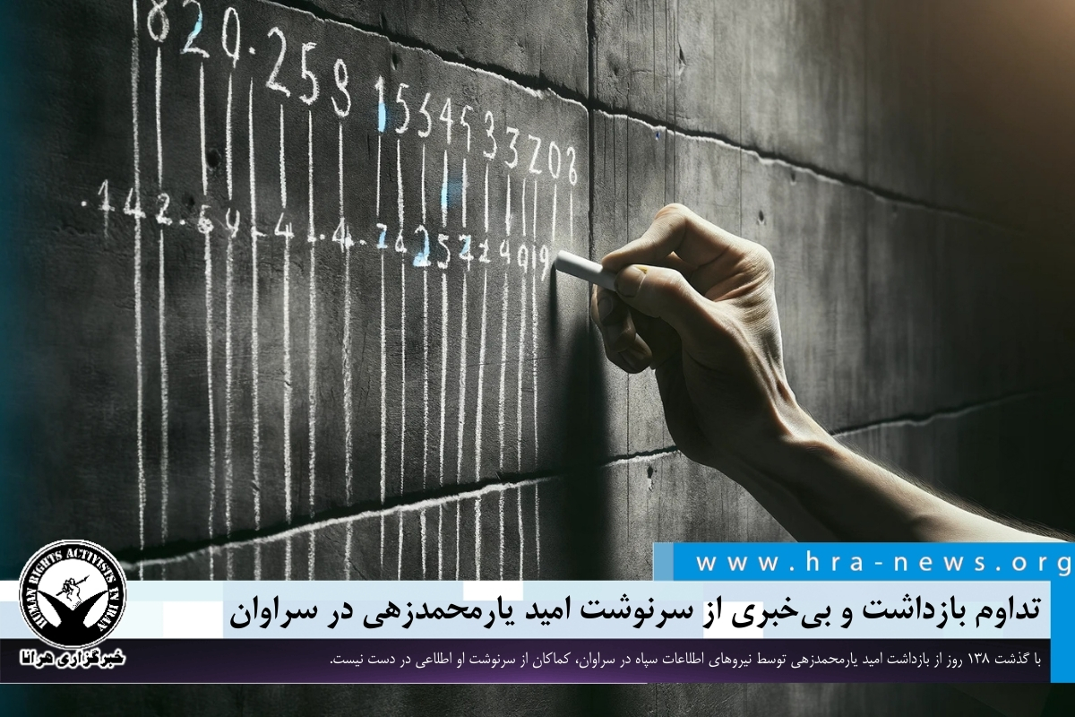 سراوان؛ تداوم بازداشت و بی‌خبری از سرنوشت امید یارمحمدزهی