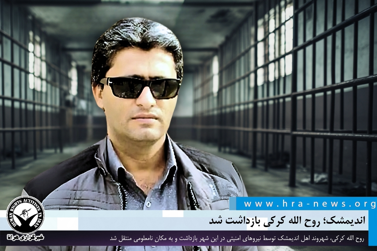 اندیمشک؛ روح الله کرکی بازداشت شد