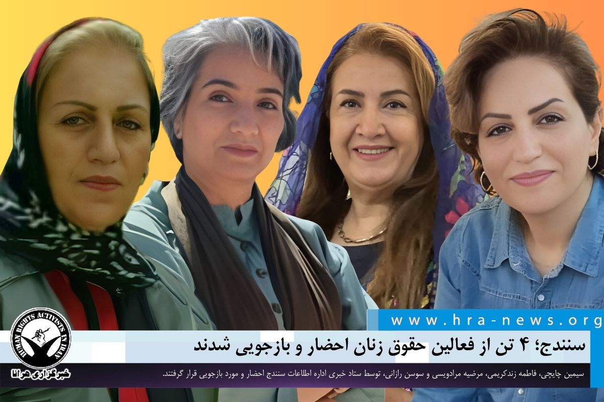 سنندج؛ ۴ تن از فعالین حقوق زنان احضار و بازجویی شدند