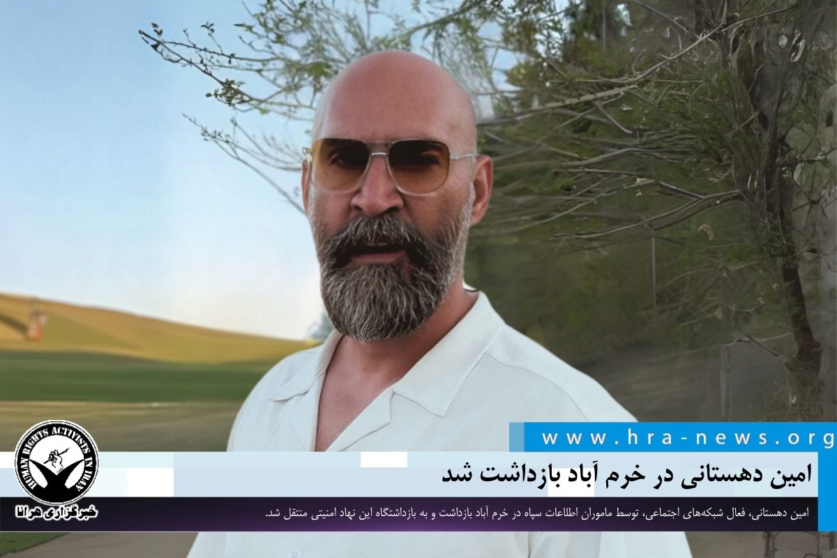 امین دهستانی در خرم‌آباد بازداشت شد