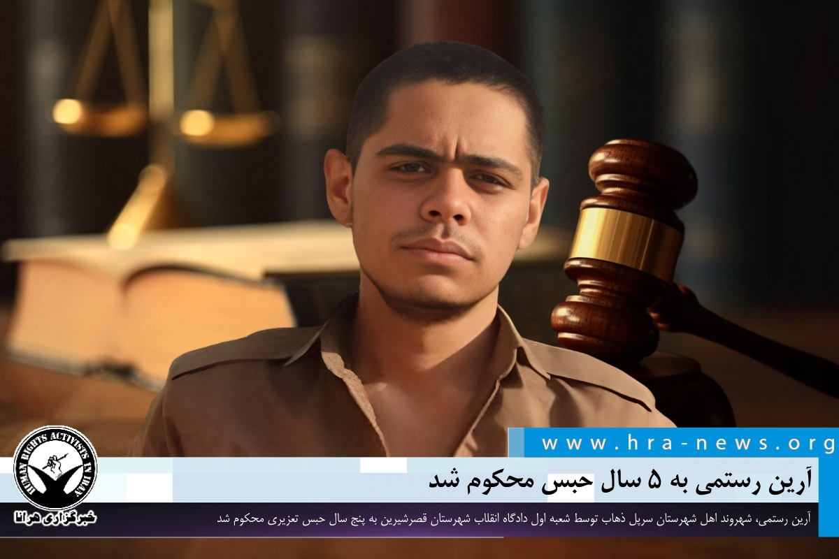 آرین رستمی به ۵ سال حبس محکوم شد