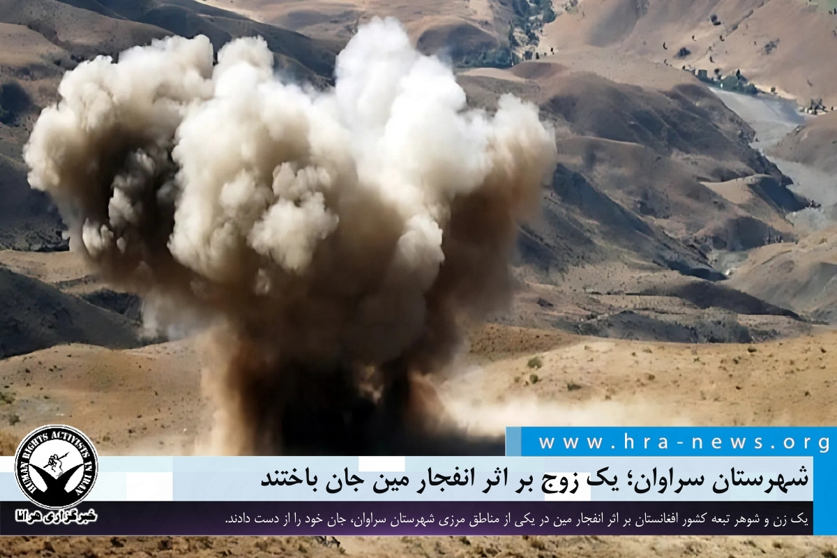 شهرستان سراوان؛ یک زوج بر اثر انفجار مین جان باختند