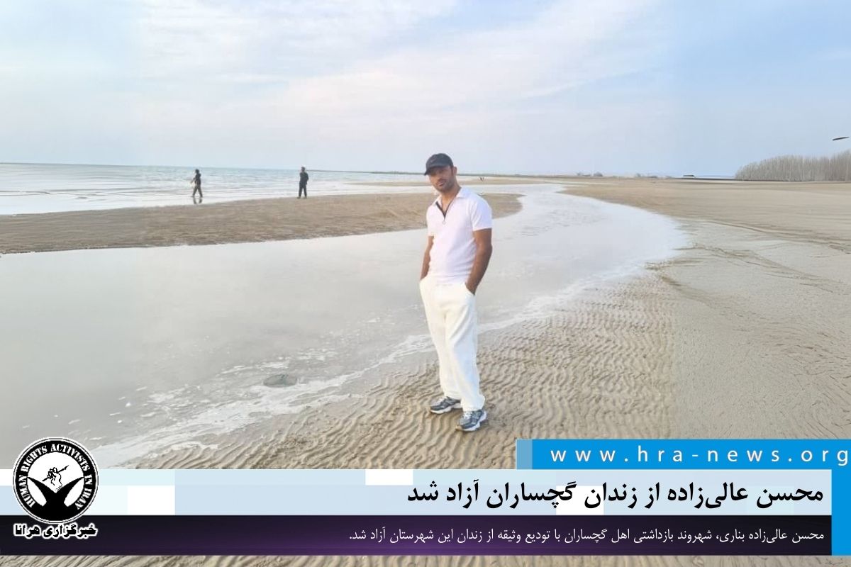 محسن عالی‌زاده از زندان گچساران آزاد شد