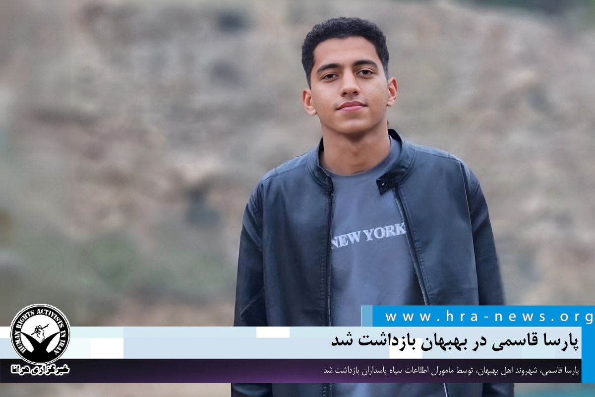 پارسا قاسمی در بهبهان بازداشت شد