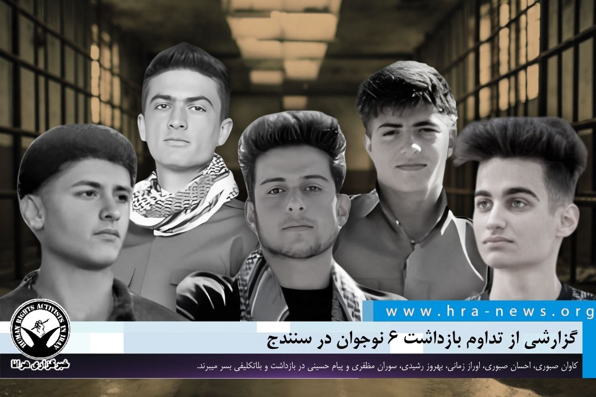 گزارشی از تداوم بازداشت ۶ نوجوان در سنندج