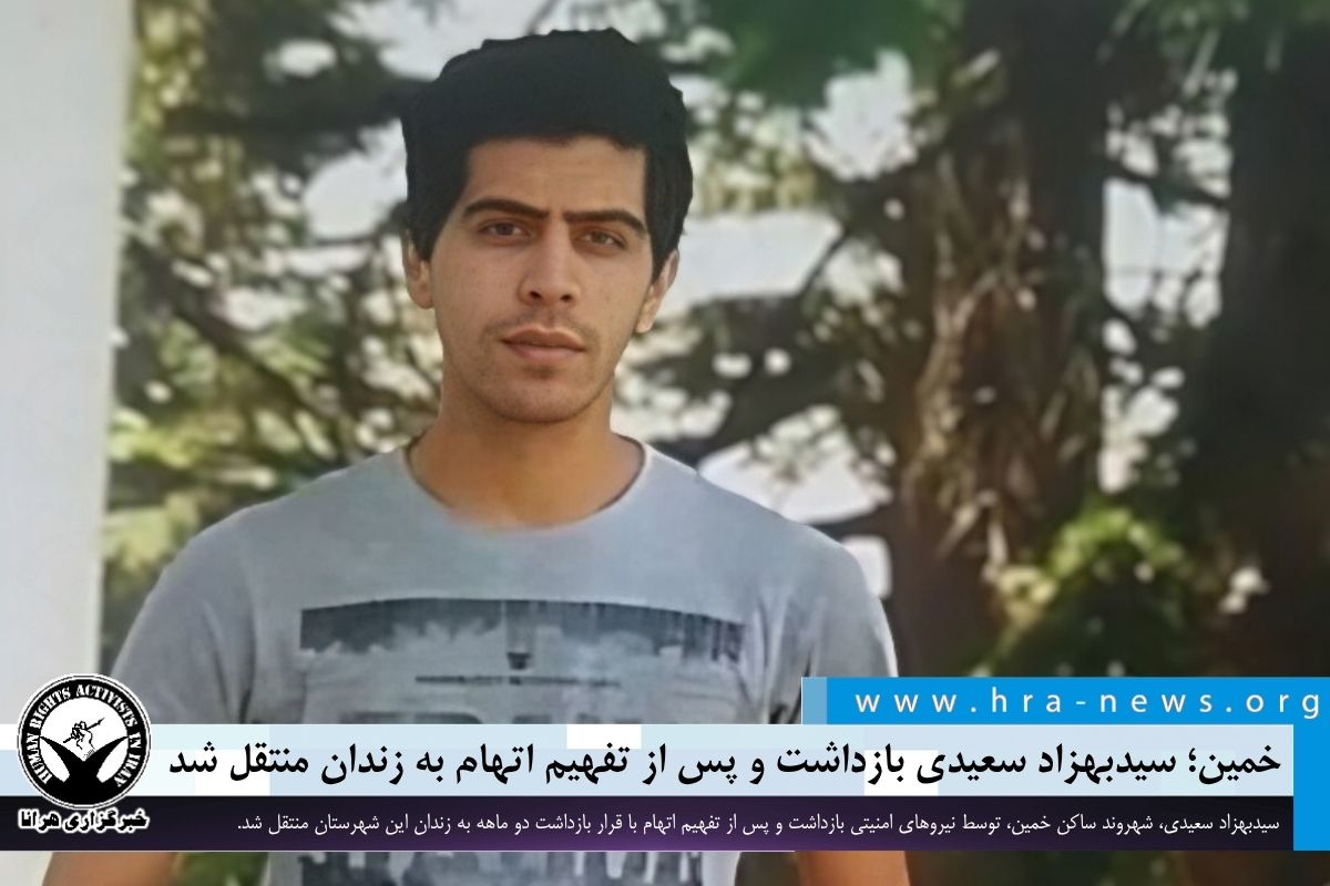 خمین؛ سید بهزاد سعیدی بازداشت و پس از تفهیم اتهام به زندان منتقل شد