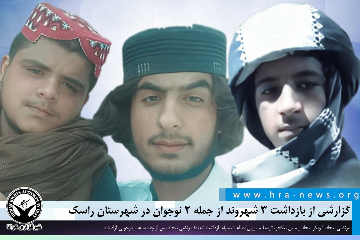گزارشی از بازداشت ۳ شهروند از جمله ۲ نوجوان در شهرستان راسک