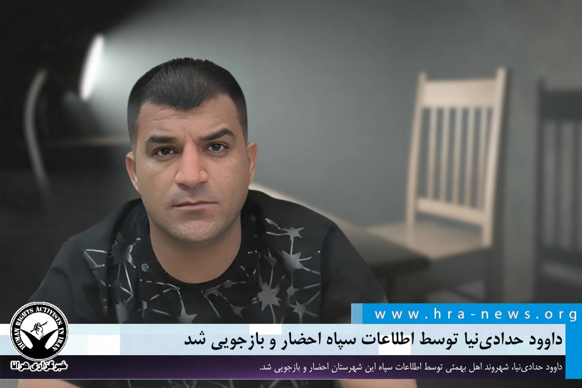 داوود حدادی‌نیا توسط اطلاعات سپاه احضار و بازجویی شد