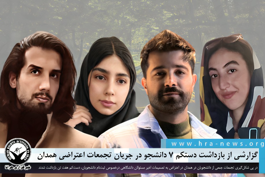 گزارشی از بازداشت دستکم ۷ دانشجو در جریان تجمعات اعتراضی همدان