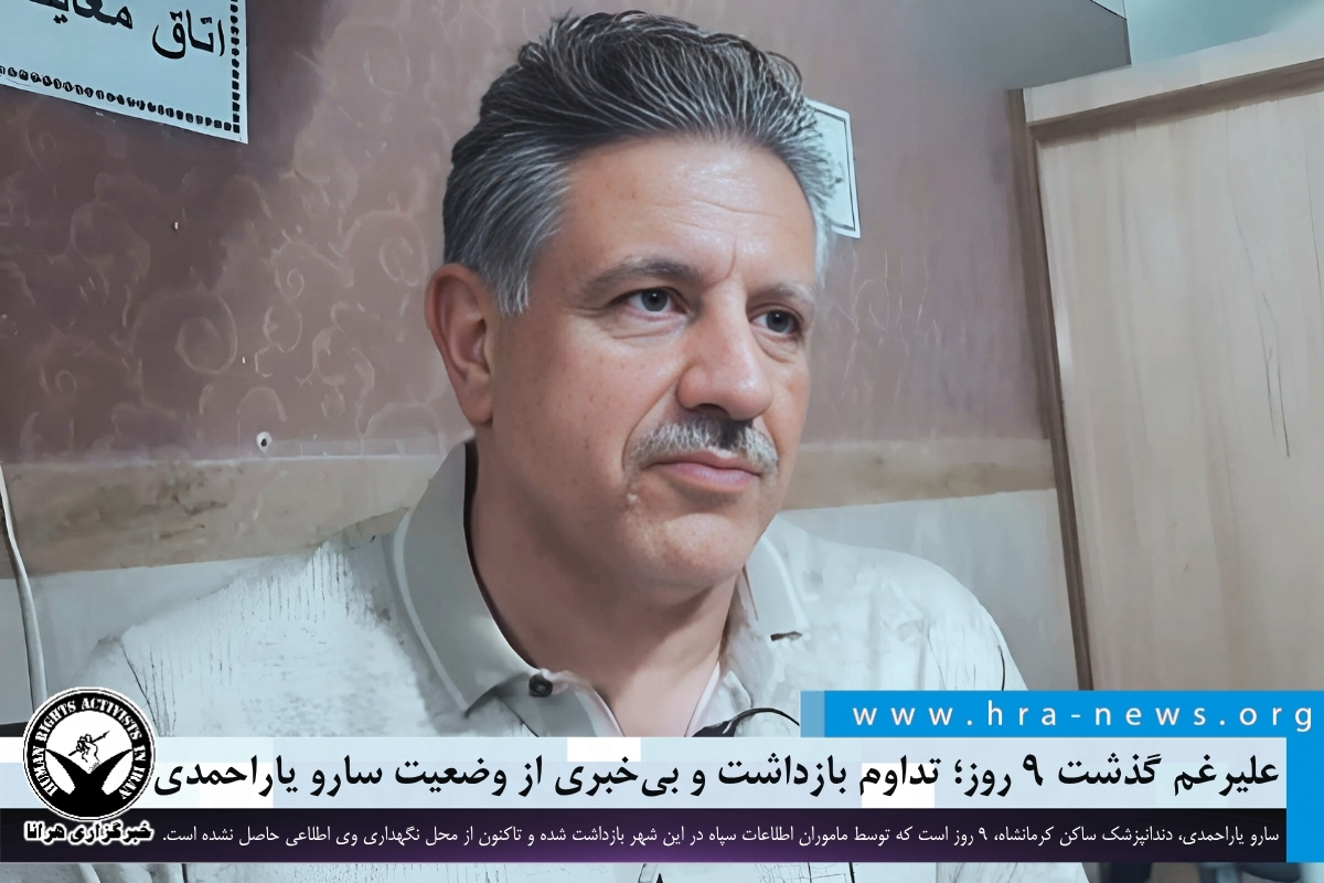 علیرغم گذشت ۹ روز؛ تداوم بازداشت و بی‌خبری از وضعیت سارو یاراحمدی