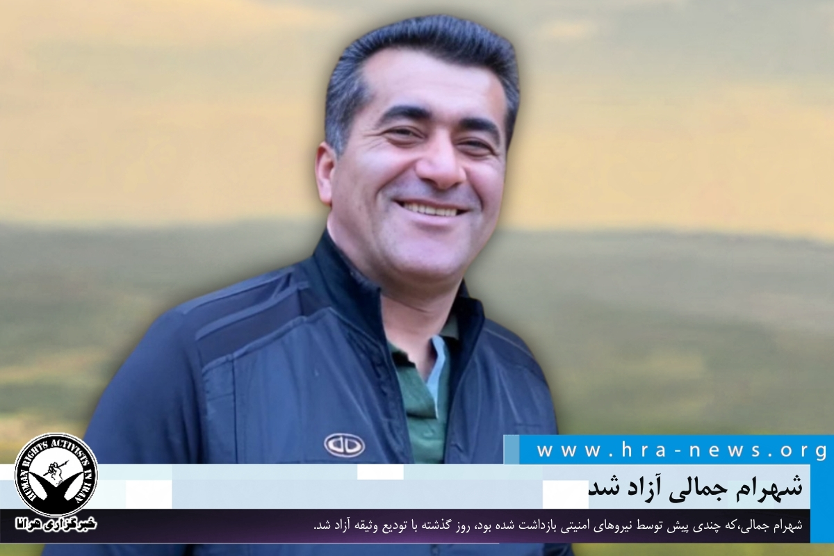 شهرام‌ جمالی با تودیع وثیقه آزاد شد