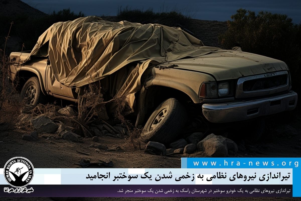 راسک؛ تیراندازی نیروهای نظامی به زخمی شدن یک سوختبر انجامید