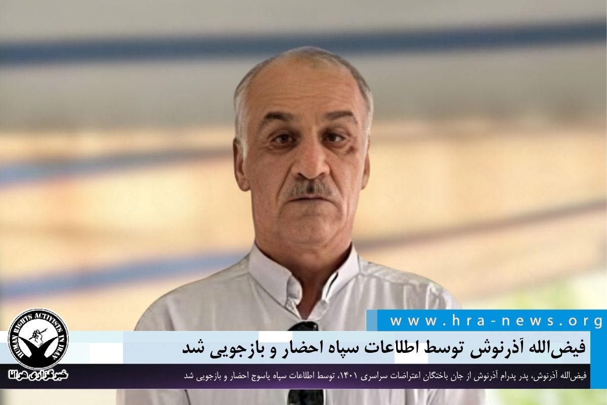 فیض‌الله آذرنوش توسط اطلاعات سپاه احضار و بازجویی شد