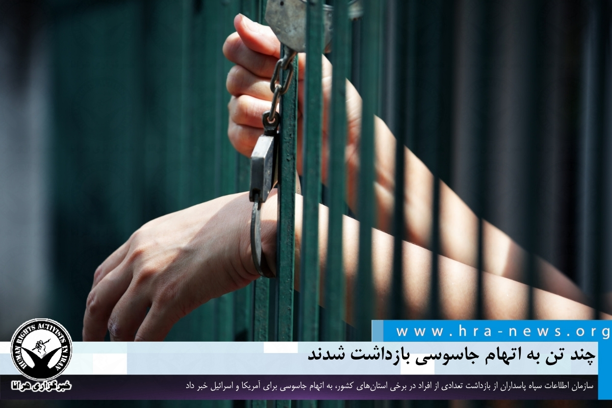 بازداشت شماری از افراد به اتهام جاسوسی توسط سازمان اطلاعات سپاه پاسداران