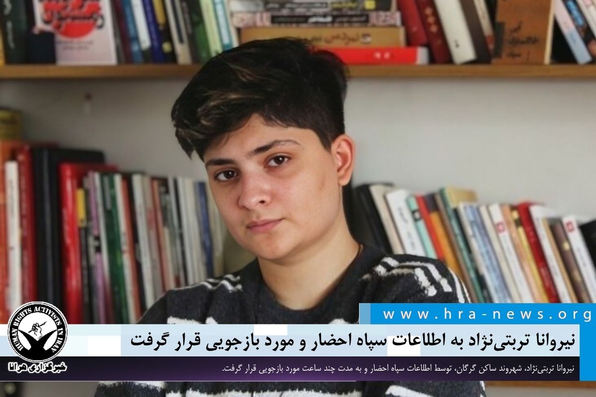 نیروانا تربتی‌نژاد به اطلاعات سپاه احضار و مورد بازجویی قرار گرفت