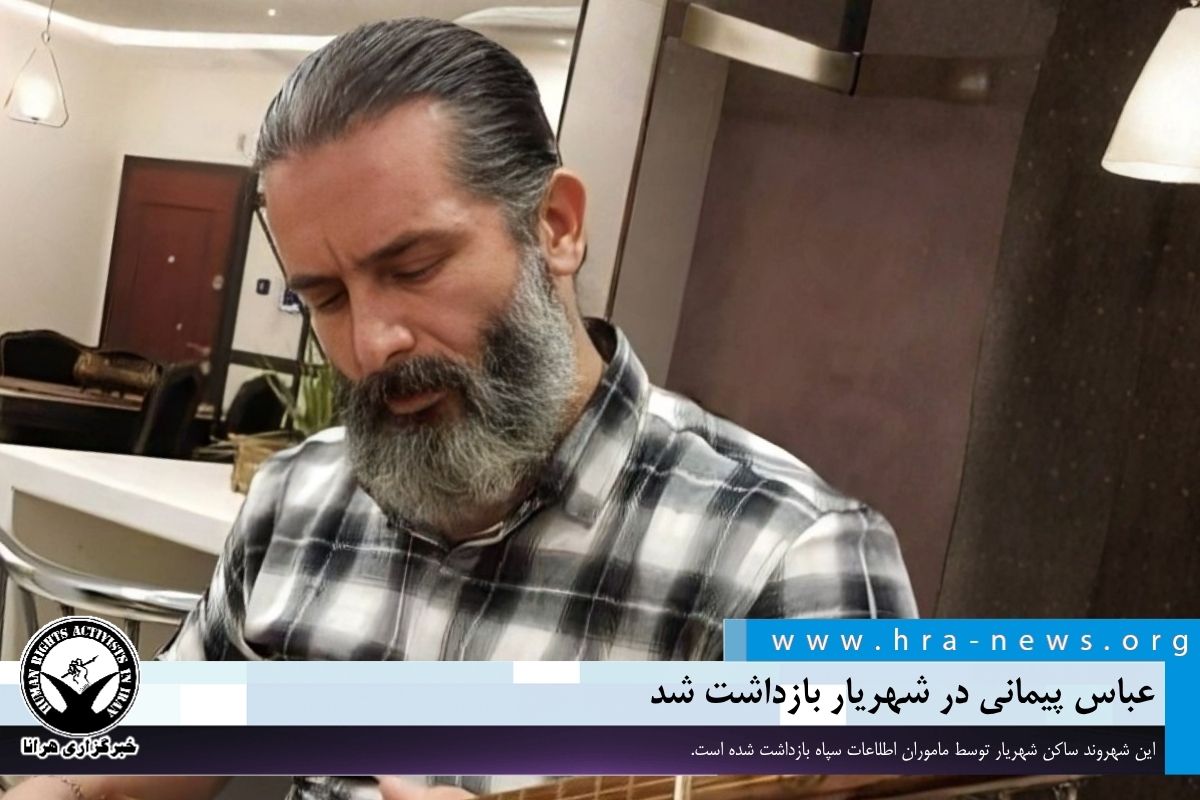 عباس پیمانی در شهریار بازداشت شد