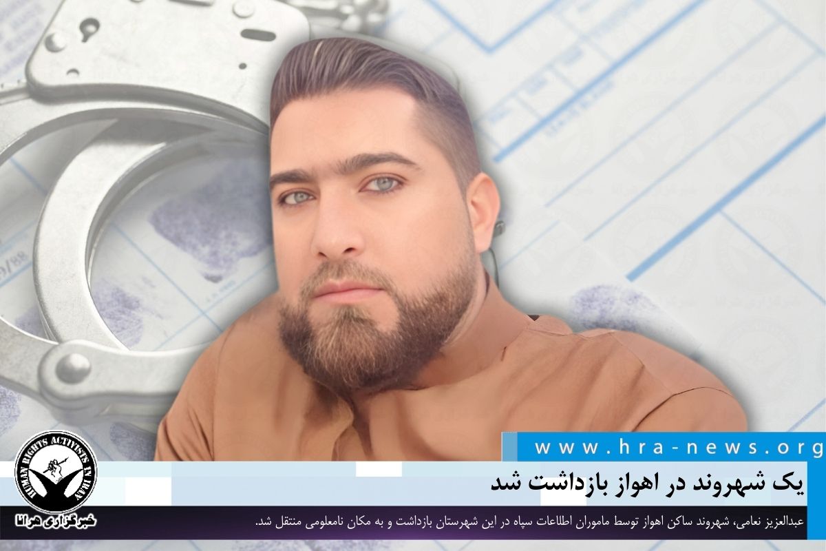 گزارشی از بازداشت یک شهروند در اهواز
