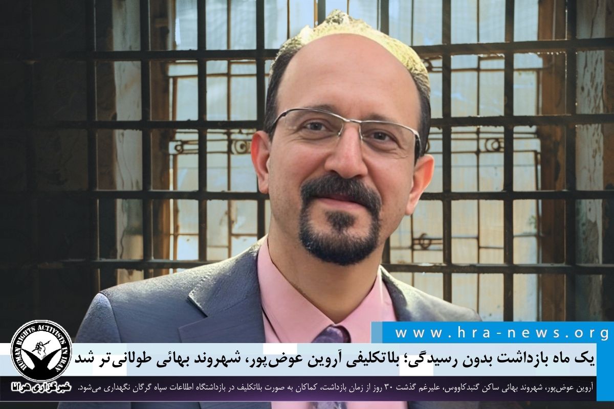 یک ماه بازداشت بدون رسیدگی؛ بلاتکلیفی آروین عوض‌پور، شهروند بهائی طولانی‌تر شد