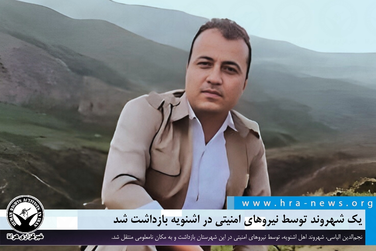 یک شهروند توسط نیروهای امنیتی در اشنویه بازداشت شد