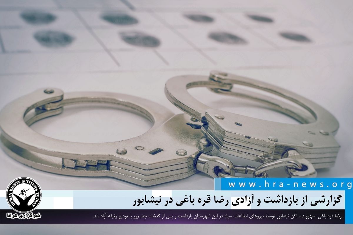 گزارشی از بازداشت و آزادی رضا قره باغی در نیشابور