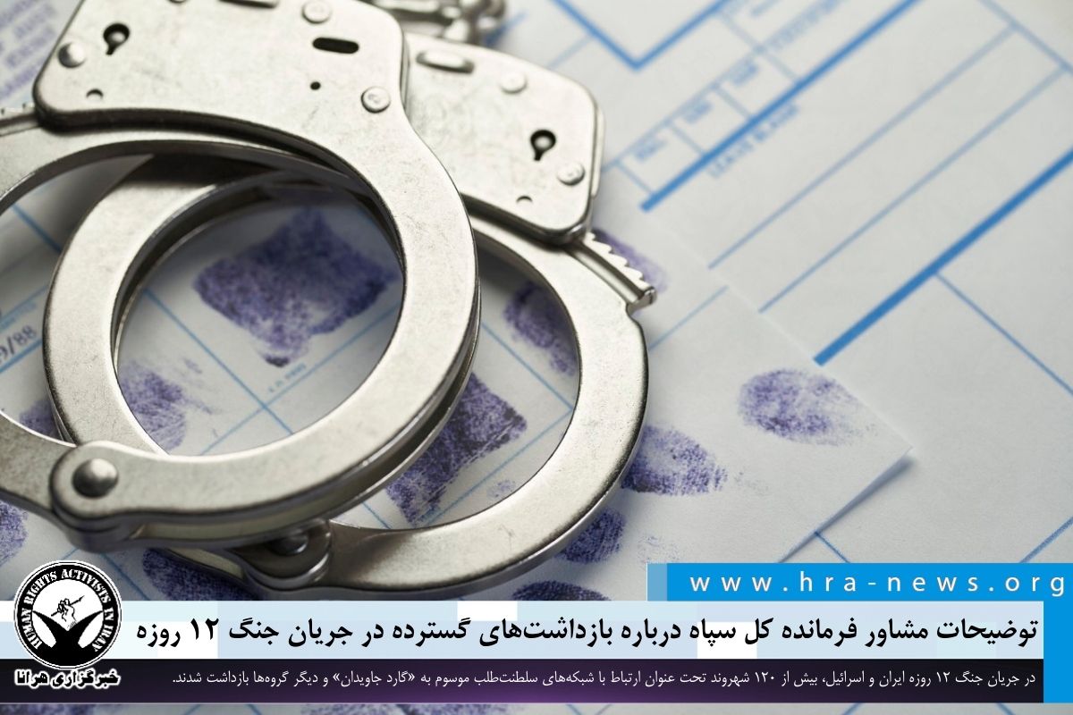 مشاور فرمانده کل سپاه؛ بازداشت دهها فعال سیاسی، دینی و مذهبی در جریان جنگ ۱۲ روزه