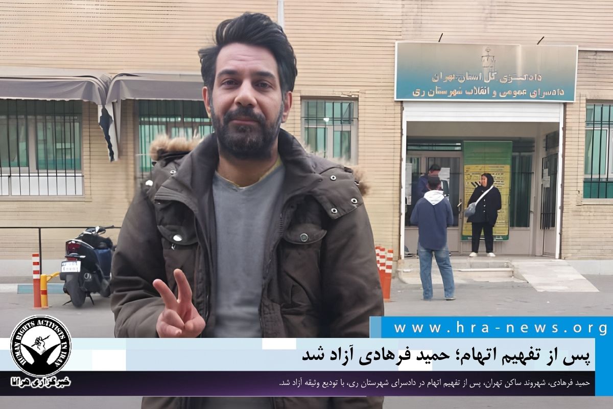 پس از تفهیم اتهام؛ حمید فرهادی آزاد شد