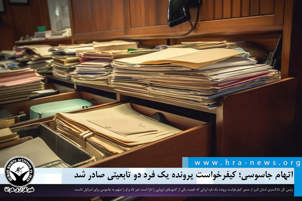 اتهام جاسوسی؛ کیفرخواست پرونده یک شهروند دو تابعیتی صادر شد